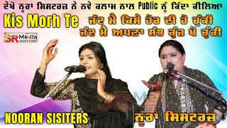 Kis Morh Te ਜਦ ਮੈਂ ਕਿਸੇ ਹੋਰ ਦੀ ਹੋ ਚੁੱਕੀ | Nooran Sisters | Mela Mere Saiyan Da Panipat | SR Media