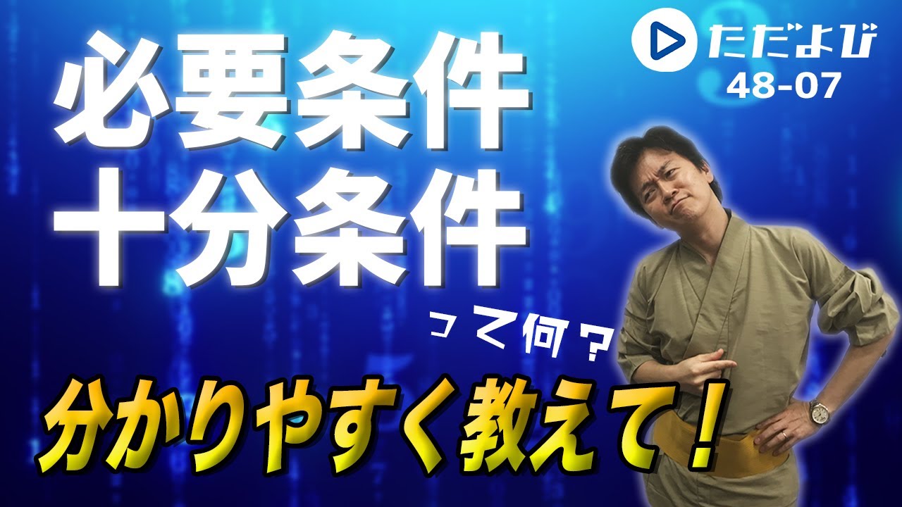 【入試数学(基礎)】集合と論理1 必要条件・十分条件