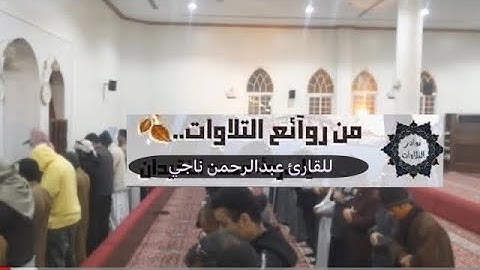 عشائية رائعة جديدة من محاكي اللحيدان بتحبير فريد بأداء لايوصف للقارئ عبدالرحمن ناجي سورة ق  1444هـ