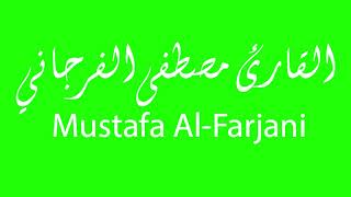 40 اسم القارئ  مصطفى الفرجاني كروما مزخرفة شاشة خضراء قران كريم جاهزة للتصميم