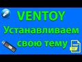 Устанавливаем свою тему в VENTOY