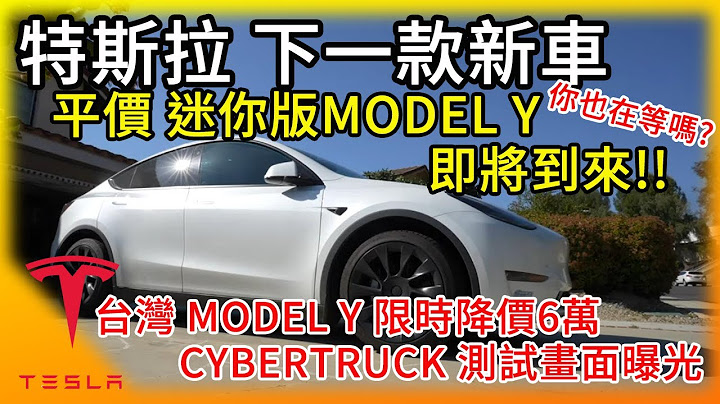 特斯拉新平价电动车即将到来! 是迷你版Model Y? 台湾Model Y限时省6万! Tesla Cybertruck各种测试画面曝光! - 天天要闻