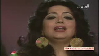 سميرة توفيق : وح وح واني بردانة Samira Tawfiq : Wah Wah Wani Bardana