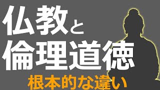 仏教と倫理道徳はどこが違うか【2つの根本的な違いとは】