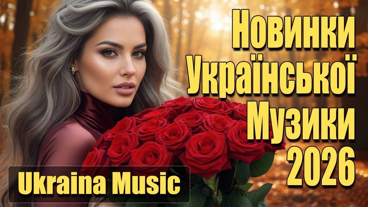 🇺🇦 Новинки Української Музики 2026! Гаряча збірка пісень💛💙2026