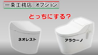 【一条オプション】ネオレスト・アラウーノ　どっちにする