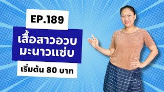 🍋เสื้อสาวอวบมะนาวแซ่บ EP.189 | 🛍️ช็อปเสื้อพลัสไซส์ ราคาเริ่มต้น 80 บาท!💰