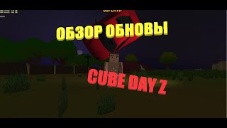 Крупная обнова! Cube Day Z Reborn