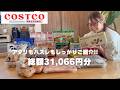 【購入品紹介】19点31,066円分。当たりもハズレもしっかり見せます!!コストコお買い物行く前にチェックしてね♪