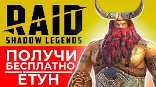 RAID Shadow Legends ссылка с бонусом🔥Ётун — как получить эпического героя бесплатно🔥Промокод, гайд