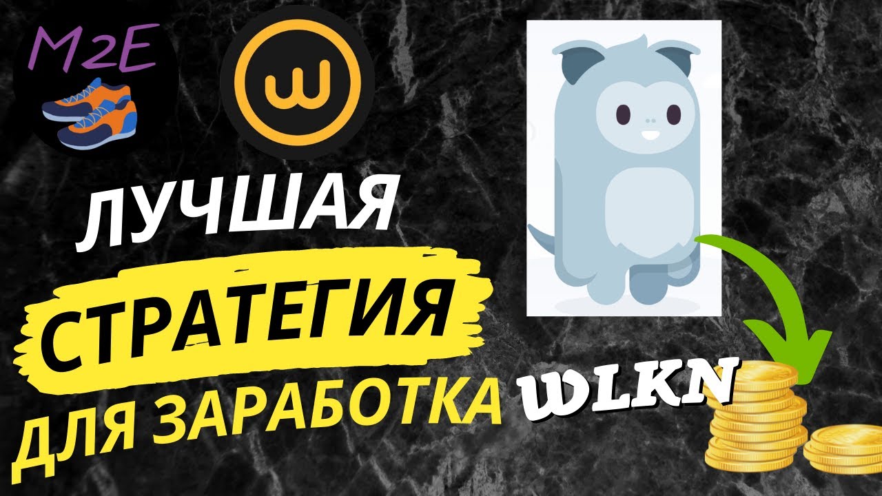 Фото с обложки: Как Играть И Зарабатывать В Проекте Walken Без Вложений? Полный Обзор Приложения И Лучшая Стратегия