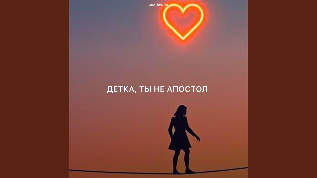 Детка, ты не апостол