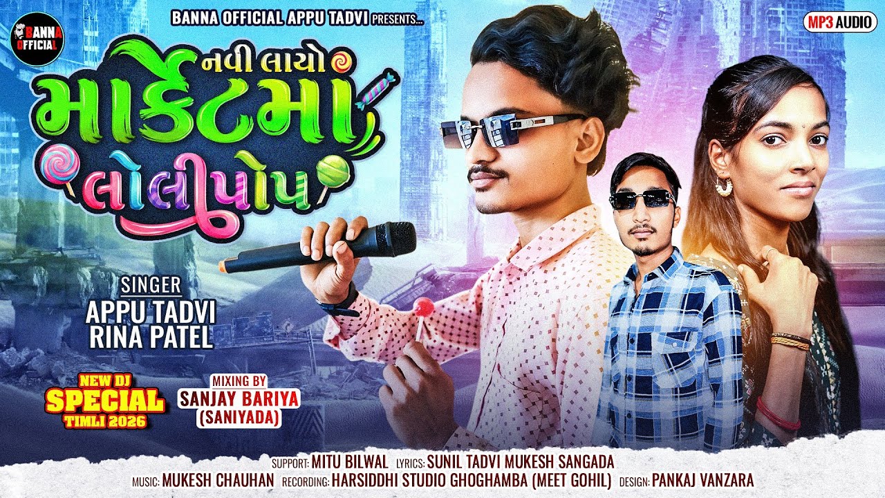 Appu Tadvi Rina Patel New Timli Song 2026||નવી લાયો માર્કેટમાં લોલી પોપ🍭||Dj Special Timli||Loli pop