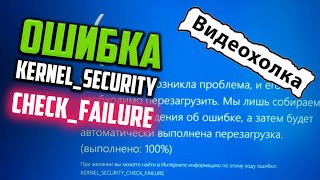 Как исправить - KERNEL_SECURITY_CHECK_FAILURE в Windows 10