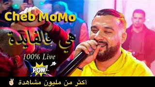 Cheb MoMo 2022 ~ Hya F Lfayda / هي فالفايدة وانا طاير بالبيضة  Avec Zinou Pachichi live Msila