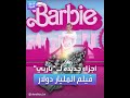 إيرادات فيلم باربي تتخطى مليار دولار