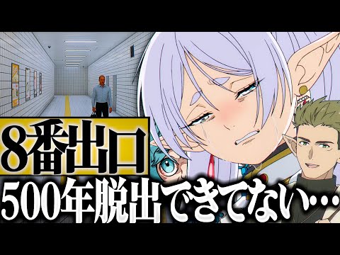 🔴【8番出口】最恐の魔法使いエルフ達を連れて行ったら迷宮廊下に閉じ込められた…【声真似】【葬送のフリーレン】