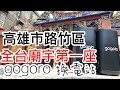 2020/03/22 第一座 廟宇 gogoro 換電站 @ 高雄市路竹區-4K