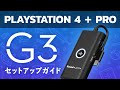 Sound Blaster G3 PS4/PS4 Proとの接続ガイド