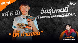 IMAXPOWERTOOL EP.16 l แค่5ปี! วัยรุ่นคนนี้สร้างอาณาจักรรถซิ่งได้ยังไง “เต้ บ้านสวน”