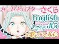 【怪獣じゃないもん】カードキャプターさくら English Lesson #5【英語】