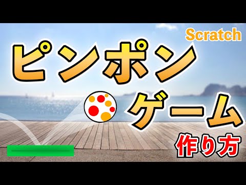【スクラッチ】ピンポンゲームの作り方①【プログラミング】