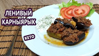 Ленивый карныярык - турецкий кето ужин | (Кето Рецепты, Диабетические, Безглютеновые)