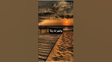 رَبَّنَا لَا تَجْعَلْنَا فِتْنَةً لِلَّذِينَ كَفَرُوا وَاغْفِرْ لَنَا رَبَّنَا❤️ #سورة_الممتحنة