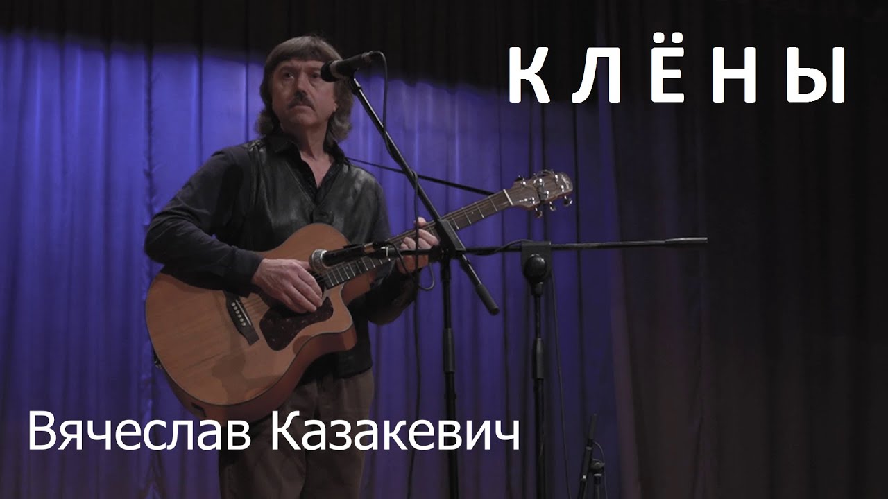 Исполнитель песни клен