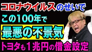 この100年で、最悪の不景気になる【コロナウイルスと経済危機】トヨタ自動車１兆円借金設定と不動産価格暴落と失業保険と株価
