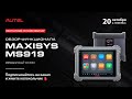 Обзор функционала Autel MaxiSys MS919. Вводный курс.