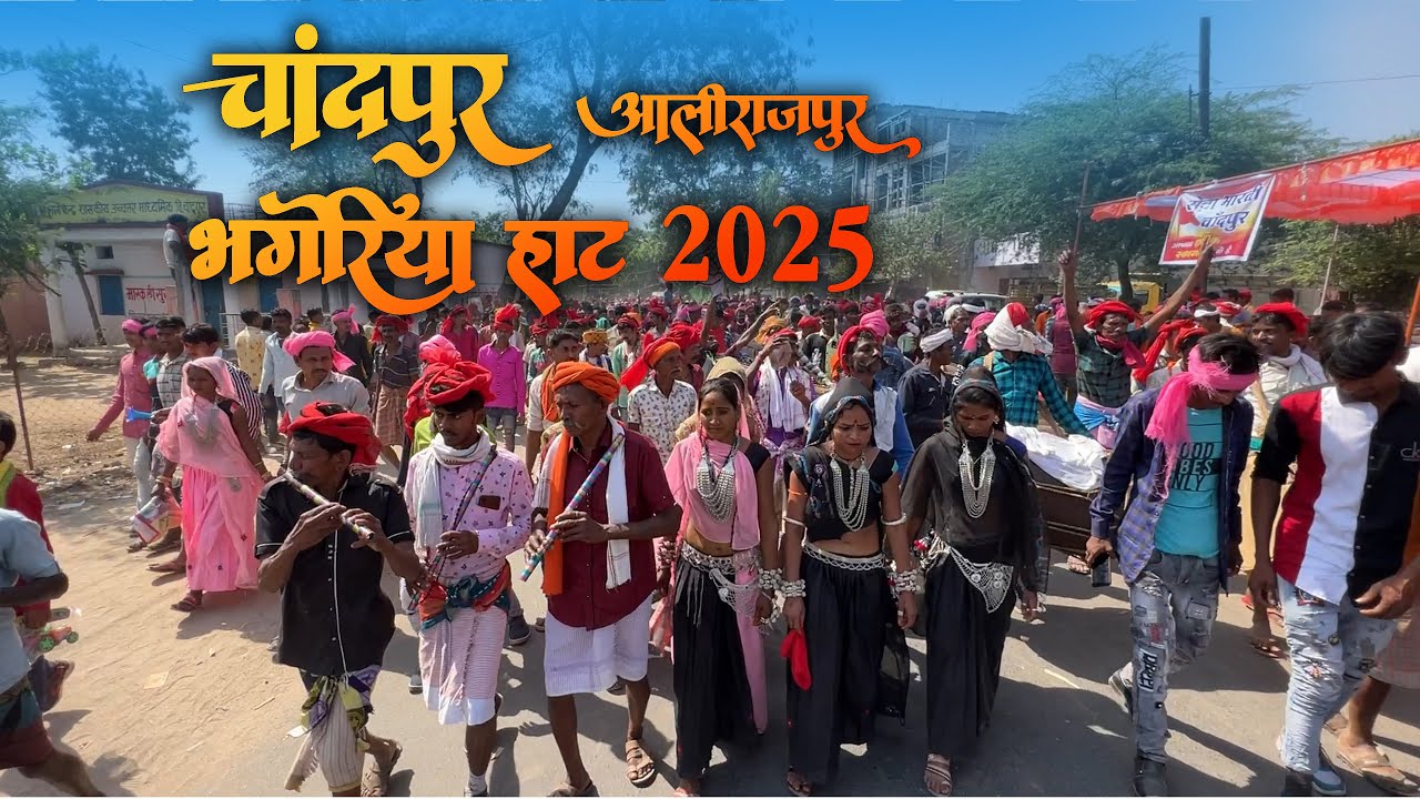 चांदपुर आलीराजपुर भगोरिया 2025 |  #Bhagoria2025 #Bhagoria #adivasimela