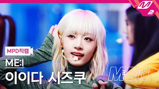 Mpd직캠 미아이 이이다 시즈쿠 직캠 4K Click Mei Shizuku Fancam Mei Debut Special