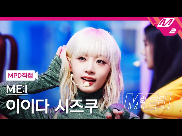 [MPD직캠] 미아이 이이다 시즈쿠 직캠 4K 'Click' (ME:I SHIZUKU FanCam) | ME:I DEBUT SPECIAL class=