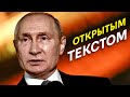 Проболтался! Признания путина