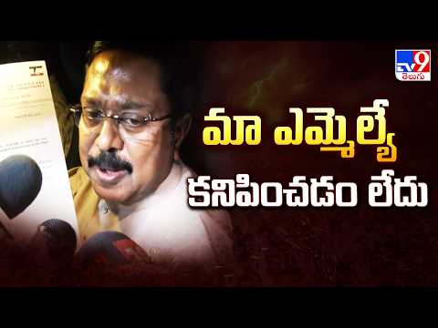 MLA Missing! TTV Dhinakaran Alleges Kidnapping | మా ఎమ్మెల్యే కనిపించడం లేదు - TV9 - TV9
