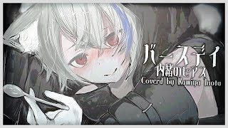 【歌ってみた】バースデイ/内緒のピアス covered by 狼谷いのた