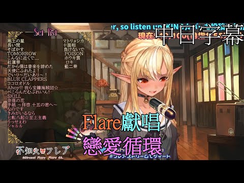 [不知火フレア ​​/不知火芙蕾雅][Hololive歌唱台]恋爱サーキュレーション(中日字幕)