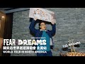 陳奕迅 FEAR AND DREAMS 世界巡迴演唱會 | 北美巡演完結篇 [溫哥華站]