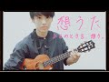 想うた/Ukulele Cover