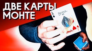 ОБУЧЕНИЕ ДВЕ КАРТЫ МОНТЕ ОТ Дэвида БЛЕЙНА (моя вариация фокуса)//TOP CHANGE//ВАРИАНТЫ ИСПОЛЬЗОВАНИЯ