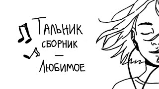 картинка: Тальник. Сборник песен (Любимое) .
