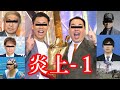 【総集編】炎上-1グランプリ【パロディ漫才集】