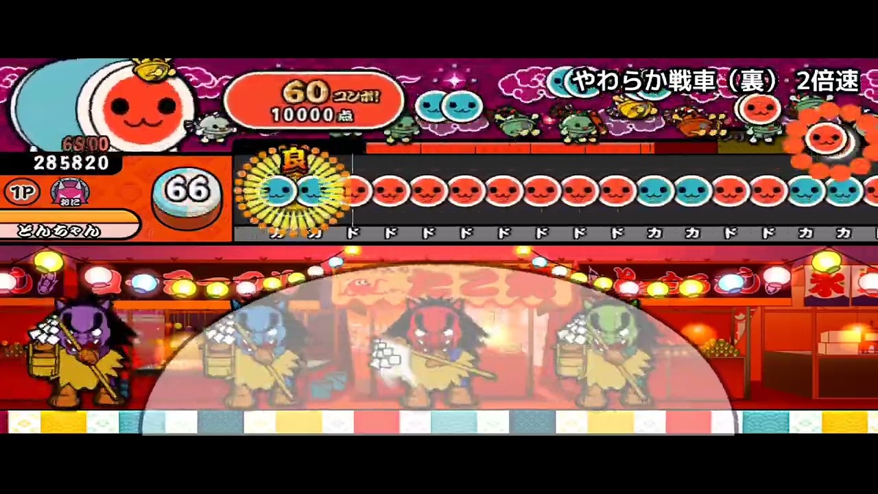 太鼓さん次郎 やわらか戦車裏2倍速初クリア ロール処理使用 Youtube