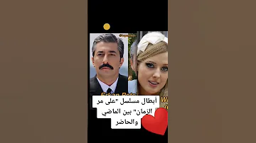 ابطال مسلسل على مر الزمان بين الماضي والحاضر 