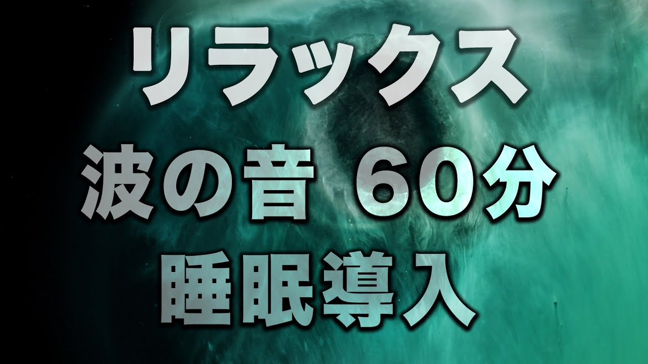 リラックス 波の音 睡眠導入 Asmr Wave Sounds 60分 Youtube リラックス 波の音 睡眠導入 Asmr Wave Sounds 60分 Youtube