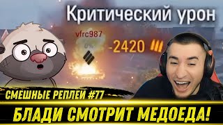 видео: Смешные WOT реплеи #77🤣 - РЕАКЦИЯ БЛАДИ на HoneyBadger картинка: Смешные WOT реплеи #77🤣 - РЕАКЦИЯ БЛАДИ на HoneyBadger