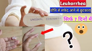 योनि से सफेद पानी आना || Leukorrhea रोग से दिलाये छुटकारा मात्र 7 दिन में || @Medical Jankari