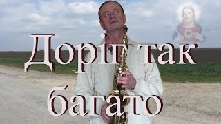 ДОРІГ ТАК БАГАТО - САКСОФОН (Християнська)