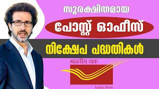 Post office Saving Schemes Malayalam | സുരക്ഷിതമായ പോസ്റ്റ് ഓഫീസ് നിക്ഷേപ പദ്ധതികൾ